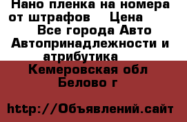 Нано-пленка на номера от штрафов  › Цена ­ 1 190 - Все города Авто » Автопринадлежности и атрибутика   . Кемеровская обл.,Белово г.